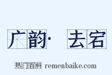 广韵·去宕是什么意思的图片